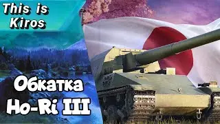 Обзор в прямом эфире Ho-Ri III.