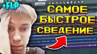 САМОЕ БЫСТРОЕ СВЕДЕНИЕ ТРЕКА ЗА ПЯТЬ МИНУТ В FL STUDIO ПРЕСЕТ +FLP
