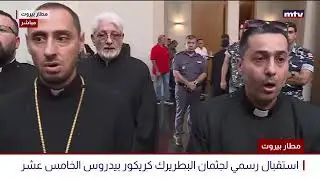 البث المباشر | مطار بيروت - إستقبال رسمي لجثمان البطريرك كريكور بيدروس الخامس عشر