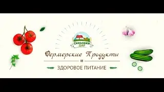 Интернет-магазин Фермерских продуктов с доставкой на дом 
