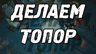 The forest 0.32 крафт \ как сделать топор