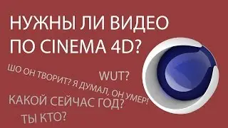 Уроки по моделированию авто! Нужны ли?