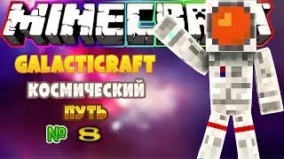 Minecraft-LP КОСМИЧЕСКИЙ ПУТЬ Часть-8 ОСЁЛ ИО,ДОМЕННАЯ ПЕЧЬ,ПОДВАЛ?