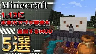 [Minecraft MOD Introduction] 5 MODs that add future update elements to 1.12.2! Koishi's MOD Intro...
