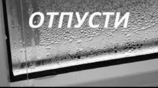Вишневский - отпусти /кавер /аккорды /гитара /bad cover