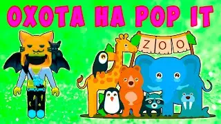 ОХОТА на POP IT в РОБЛОКС  - ИЩУ ПОП ИТ в ЗООПАРКЕ