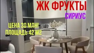ЖК Фрукты кухня гостиная и спальня. Цена 30 млн. #жильеуморя #квартира #жкфрукты