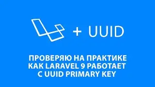 LARAVEL + UUID КАК БЫСТРО РАБОТАЕТ? ТЕСТИРУЮ UUID В КАЧЕСТВЕ PRIMARY KEY В MARIADB