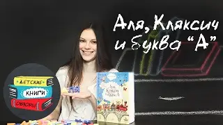 Аля, Клаксич и буква А. Автор Ирина Токмакова. Иллюстрации Виктор Чижиков. Лабиринт Пресс.