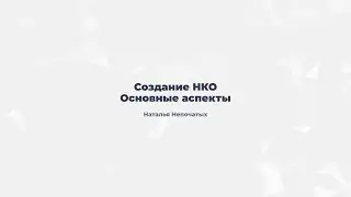 3.1. Создание НКО. Основные аспекты.