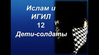 Ислам и ИГИЛ - Дети солдаты(перевод видео с канала the masked arab) только факты