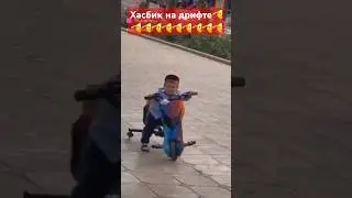 Хасбик на дрифте🔥🔥🔥🔥#хасбик