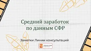Средний заработок по данным СФР