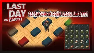 ЗАГАДОЧНЫЙ РЕЙД БАЗЫ ahfd777! В ЭТОЙ БАЗЕ ЕСТЬ ВСЕ! Last Day on Earth Survival №207