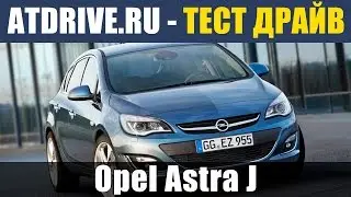 Opel Astra J 2013 - Тест-драйв от ATDrive.ru