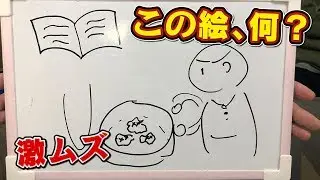 【死闘】東大生ならめちゃ難しい単語でもお絵かきで伝えられる説【ヘタウマ】
