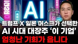 [주식] 트럼프 X 일론 머스크가 선택한 AI 시대 대장주 '이 주식' 엄청난 기회가 옵니다! [미국주식, 트럼프 주식, 머스크 관련주, AI주식]