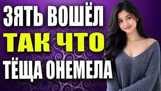 😱 МОЯ ТЕЩА НЕ ОЖИДАЛА ТАКОГО ОТ СВОЕГО ЗЯТЯ! | Семейная история с неожиданной развязкой