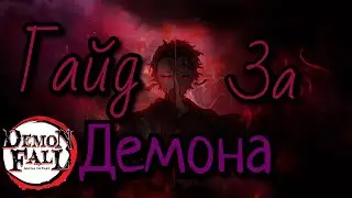 Гайд по DemonFall за демона | Как играть за демона | Сюжетка за демона | DemonFall