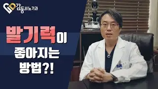 [비뇨기과]발기력이 좋아지는 방법