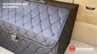 Обзор Автомобильные 3D органайзеры AUTOPREMIER