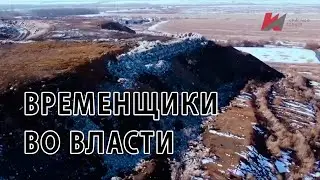 Временщики во власти. Специальный репортаж из Липецкого района