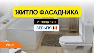 Житло в Антверпені, Бельгія для фасадника: Реальний огляд від працівника WILS. Відгуки та досвід!