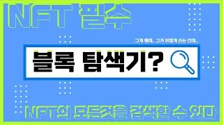 블록탐색기가 NFT에 필수라고?