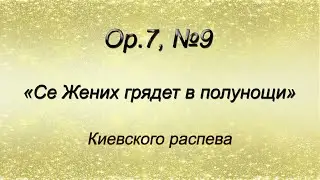Op.7, №9. Се Жених грядет в полунощи – Киевского распева