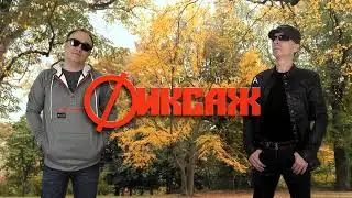 гр.ФИКСАЖ - МАНИЛА ОСЕНЬ (Shake Dance Mix) 2024 HD