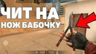 🌀🌀НОВЫЙ ЧИТ КЕШ НА БАБОЧКУ;-)СУПЕР ЧИТ НА СТАНДОФФ 2 ЧИТЫ КЕШ СКРИПТ ЧИТЫ ПМТ СКИНЧЕНДЖЕР🌀🌀
