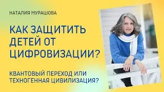 Как защитить детей от цифровизации?
