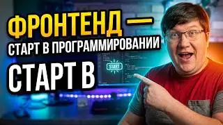 Путь в ИТ через фронтенд. Разработчик Front-end в IT.