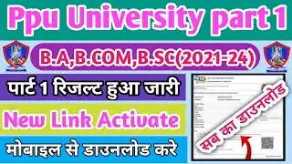 ppu part 1 results I ppu part 1 results I patliputra university part 1 session 2021-24 result out