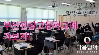 부산관광고등학교 중소기업 이해연수 브이로그!!