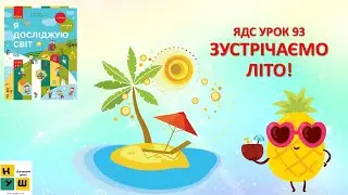 ЯДС 1 клас урок 93 Зустрічаймо літо! автор підручника Бібік