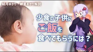 少食の子に食べさせるには？【ゆっくり解説】【VOICEROID解説】