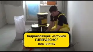 Гипердесмо Гидроизоляция под плитку
