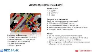Обзор дебетовых карт банка БКС от Searchbank.ru