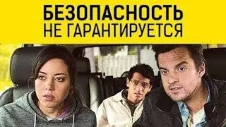 Безопасность не гарантируется 2012 Фильм HD Комедия