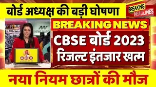 CBSE Board Result 2023/Cbse result kab jari hoga 10th 12th/Cbse Board Resut 2023