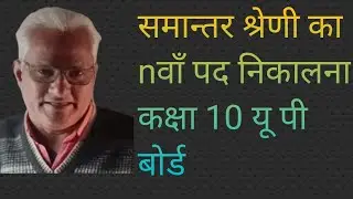 प्रथम पद और सार्बान्तर दिया हो तो दूसरे पद से लेकर nवें पद तक किसी भी पद का मान निकालना
