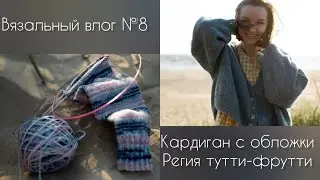 Вязальный влог №8.