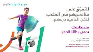 باقة الأبطال الصغار الصحية لطب الأطفال - ميديكلينيك، نحمي أبطالنا الصغار
