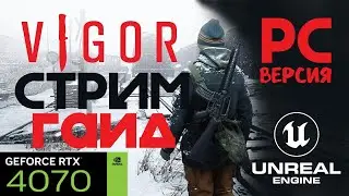 VIGOR PC ВЕРСИЯ/ВИГОР НА ПК СТРИМ/VIGOR ГАЙД