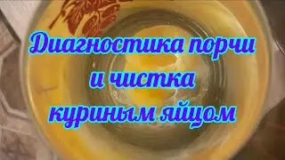 515 Чистка и Диагностика на порчу !!! Куриным яйцом !!!
