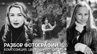 РАЗБОР ФОТОГРАФИЙ #06 / Композиция, цвет, обработка