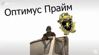Оптимус прайм у меня в тиктоке