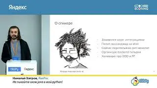 Николай Хитров. Не пихайте свою java в мой python!