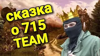 СКАЗКА О 715 TEAM